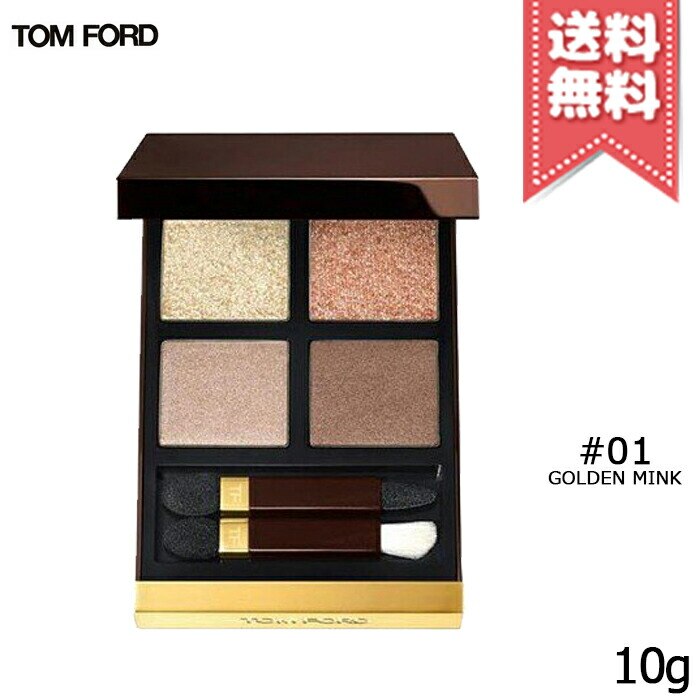 【送料無料】トム フォード アイ カラー クォード #01 GOLDEN MINK ゴールデン ミンク 10g