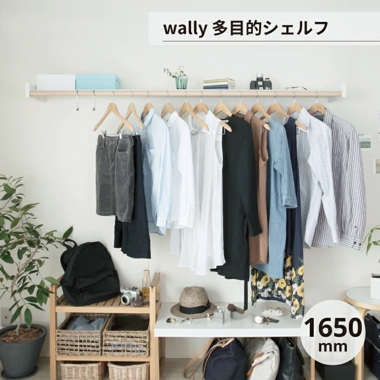 シェルフ 衣類 服 小物 wally 多目的シェルフ 1650mm 森田アルミ