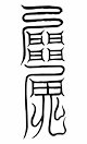 【人形代】諸商業利得之御秘符[awrB]ショショウギョウリトクノゴヒフ手書き 人形代】諸商業利得之御秘符[awrB]ショショウギョウリトクノゴ