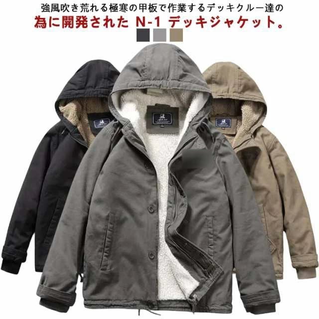 ミリタリージャケット メンズ アウター フード付き N-1 デッキジャケット 裏起毛 ボアジャケット 冬服 おしゃれ かっこいい ボアブルゾン 厚手 作業服 アウトドア あったか 暖かい 20代 30