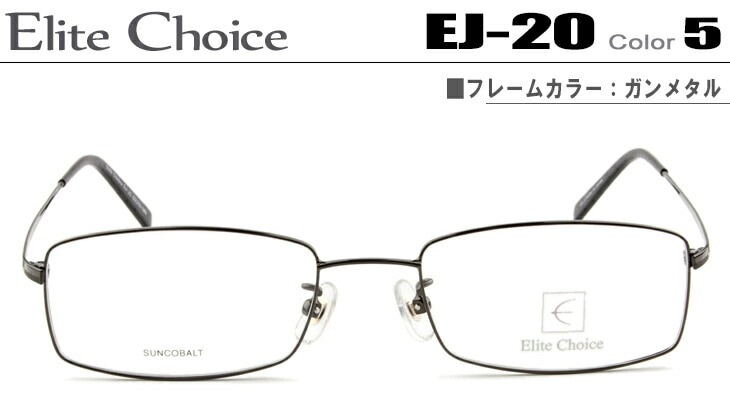 エリートチョイス メガネ 眼鏡 Elite Choice ダテメガネ 伊達眼鏡 ガンメタル EJ-20-5-ec002