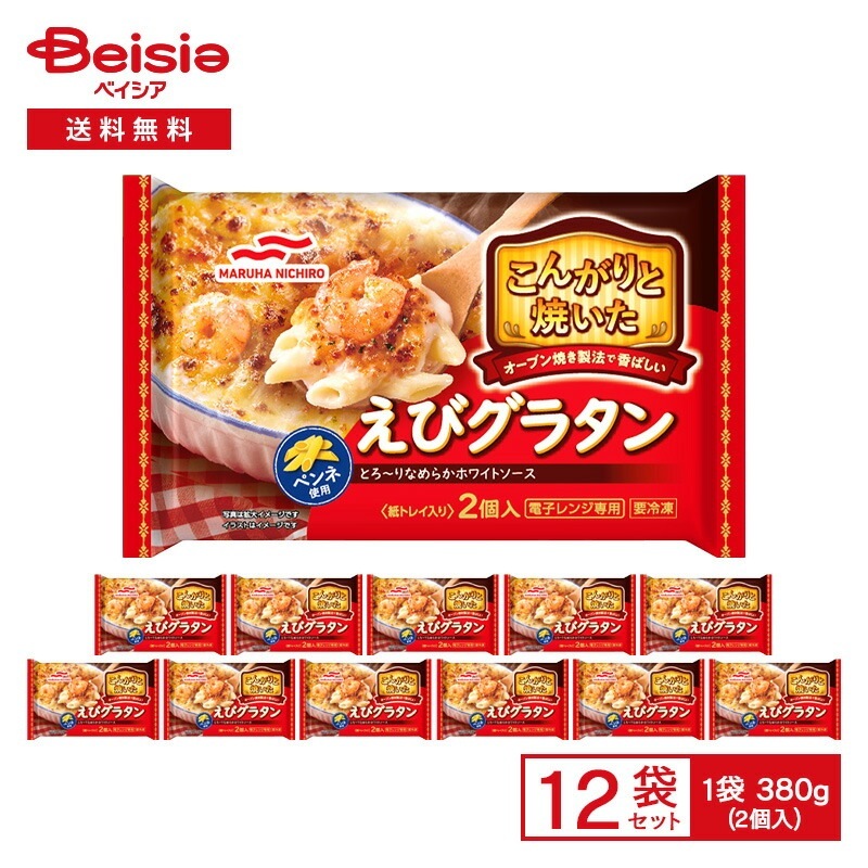 マルハニチロ こんがりと焼いた えびグラタン 2個入（380g）×12袋冷凍 グラタン 惣菜 総菜 ペンネ パスタ 海老 夜食 おやつ レンチン ストック 買い置き まとめ買い
