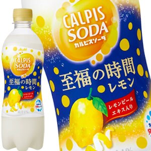 アサヒ カルピスソーダ 至福の時間 レモン 500mlPET48本［24本2箱］［賞味期限：3ヶ月以上］［送料無料］1月26日出荷開始