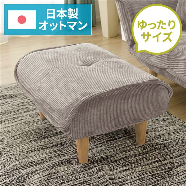 シンプル オットマン/スツール コールテン生地 ベージュ 脚部：ナチュラル 日本製 約幅59cm ゆったりサイズ