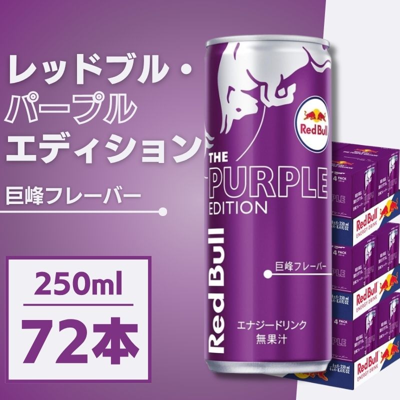 Red Bull レッドブル パープルエディション 250mL×72本 エナジードリンク まとめ買い 箱買い ケース 巨峰味 炭酸 勉強 夜勤 ドライブ テレワーク リフレッシュ