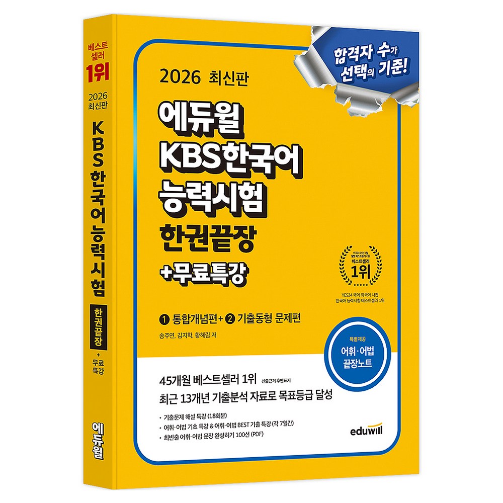2026 エデュウィル KBS韓国語能力試験 1冊終了+無料特講