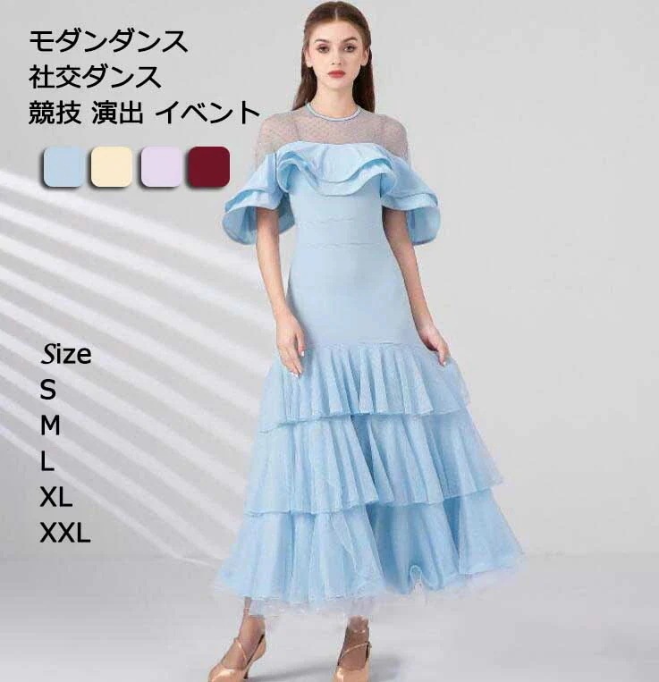 初回限定ダンス衣装 スタンダードドレス 社交ダンス ワルツ モダンダンス 上品 無地 4color キレイめ ロングドレス ブルー イエロー ワイン パープル 大きい裾 メッシュ フリル 練習 競技