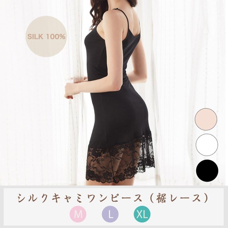 キャミワンピース シルク レース シルク100% インナー キャミソール ワンピース ンジェリー 汗取り 吸汗 速乾 保湿 通気快適