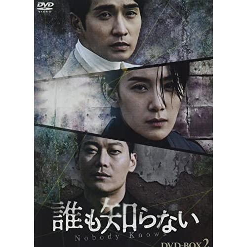 誰も知らない DVD-BOX2 ／ キム・ソヒョン (DVD) HPBR-1316