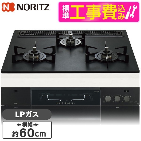 N3S22PWAAFBAEC-LP 標準設置工事セット プラチナブラックアルミトップ プログレ ビルトインガスコンロ (プロパンガス用・3口・幅60cm)