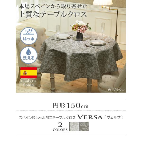 テーブルクロス 円形 スペイン製はっ水加工テーブルクロス-ヴェルサ 円形150cm スペイン エレガント ボタニカル柄 ダイニング おしゃれ 撥水 洗濯可 新生活