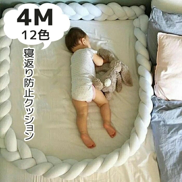 SD【子供へのギフト】 寝返り防止クッション 4M 3本編み 12colours ベッドガード クッション ベッドサイド サイドガード ベッドバンパー 赤ちゃん 結び目 部屋飾り 出産祝い プレゼン