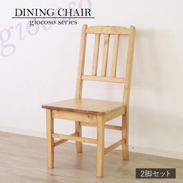 ダイニングチェア 椅子 2脚セット おしゃれ 木製 完成品 ナチュラル カントリー チェア いす イス アンティーク 天然木