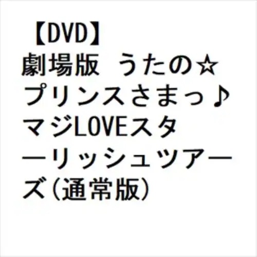 【DVD】劇場版 うたのプリンスさまっマジLOVEスターリッシュツアーズ(通常版)