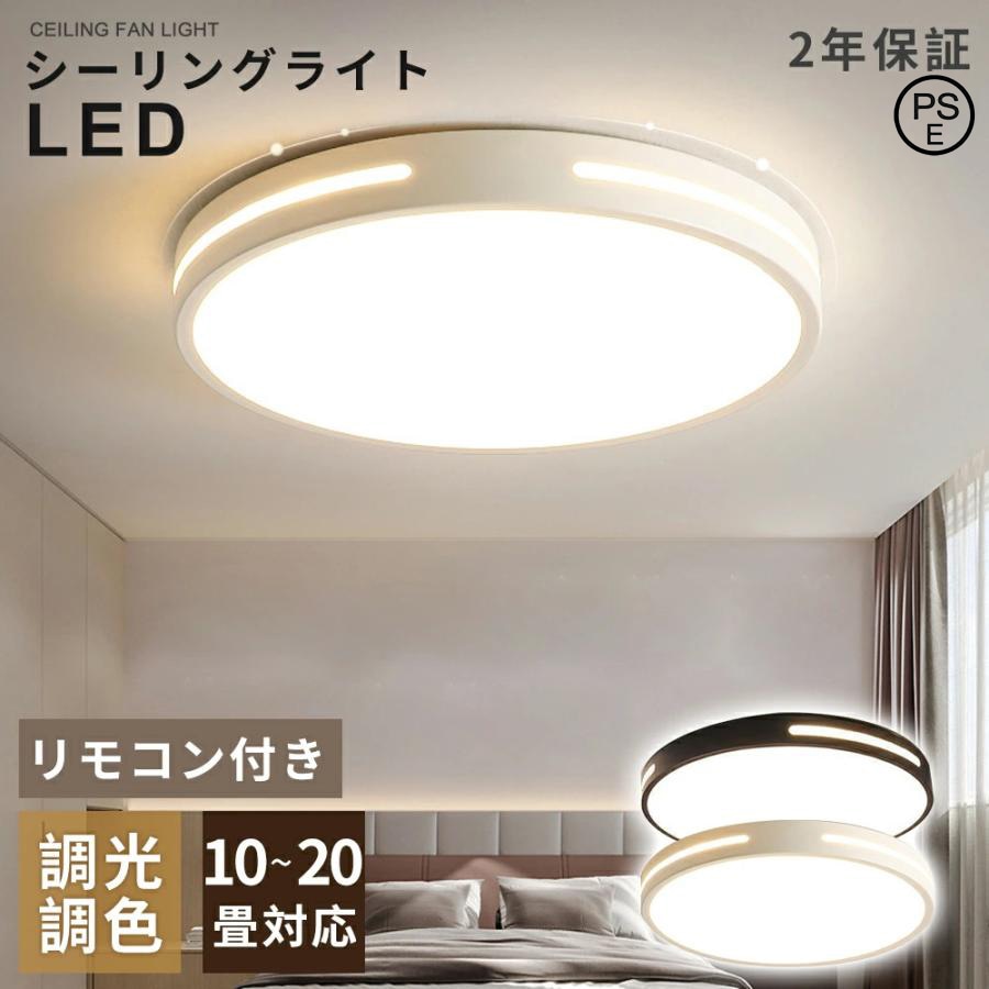 シーリングライト LED 照明器具 調光調色 6畳 20畳 夜灯 タイマー 省エネ おしゃれ 北欧 天井直付 和室 照明 洋室 工事不要 引掛シーリング リモコン付き 新生活