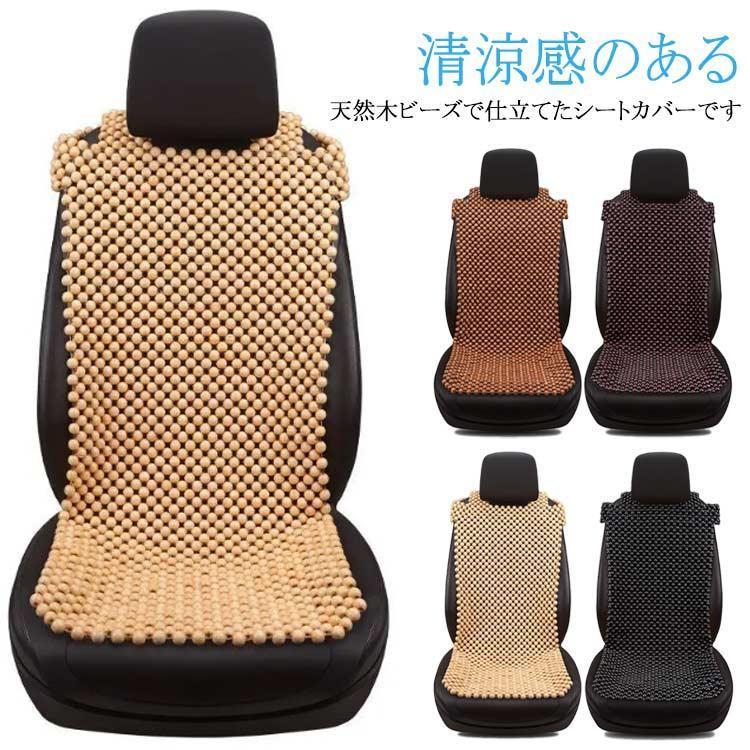 シートカバー 天然木 車 座席カバー 自動車 木ビーズ シートカバー 助手席 木ビーズ シートクッション ひんやり 車 運転席カバー 運転席 ビーズシ