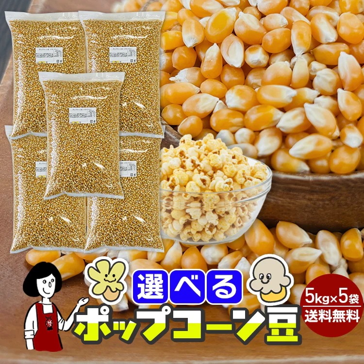 選べるポップコーン豆 5kg×5／バタフライ豆orマッシュルーム豆