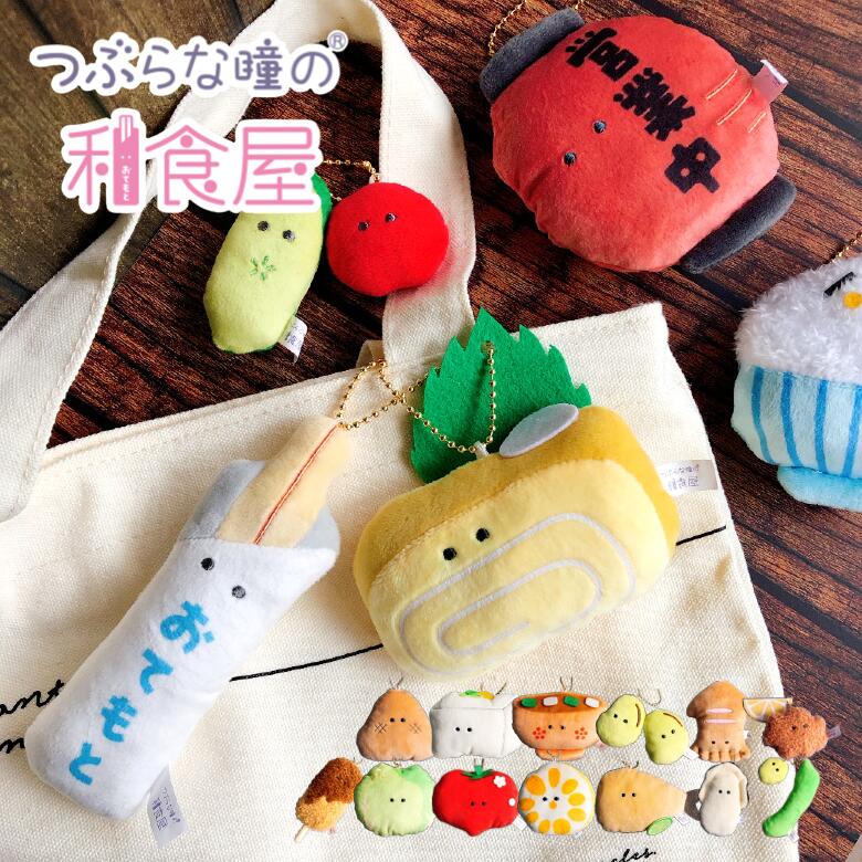 つぶらな瞳の和食屋　マスコット Qoo10] つぶらな瞳の和食屋 ぬいぐるみマスコット : おもちゃ・知育