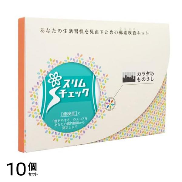カラダのものさし 腸内フローラ検査 スリムチェック 1キット入 10個セット