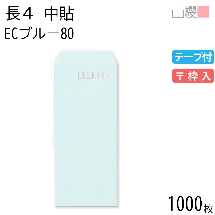 [ケース販売] 山櫻 封筒 長4 中貼 ECブルーCoC 紙厚80g テープ付 郵便枠入 1,000枚 / B5三折用 スラット パステルカラー 無地 郵便番号枠あり 00563128-1000
