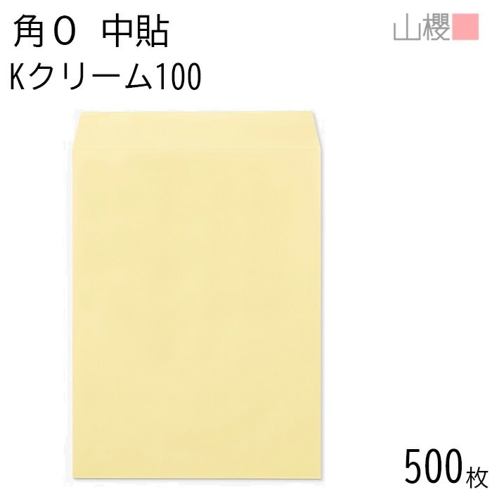 [ケース販売] 山櫻 封筒 角0 中貼 Kクリーム 紙厚100g 郵便枠ナシ 500枚 / B4用 カラークラフト 無地 郵便番号枠なし 00524003-0500
