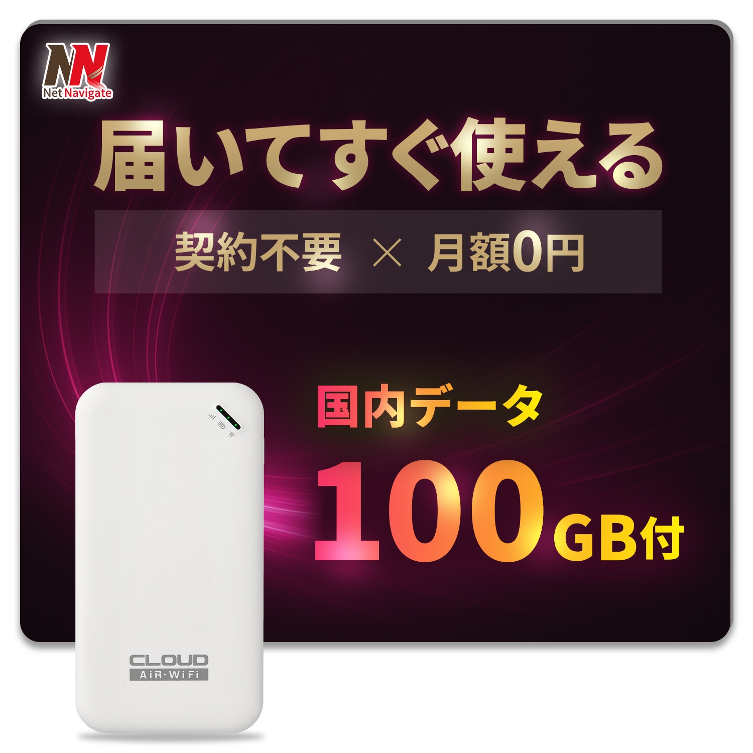 チャージ式WiFi リチャージ プリペイド 国内データ100GB付き 有効期間365日 モバイルルーター 買い切り 契約・返却不要 月額0円 ギガチャージ AIR-0 ネットナビゲート