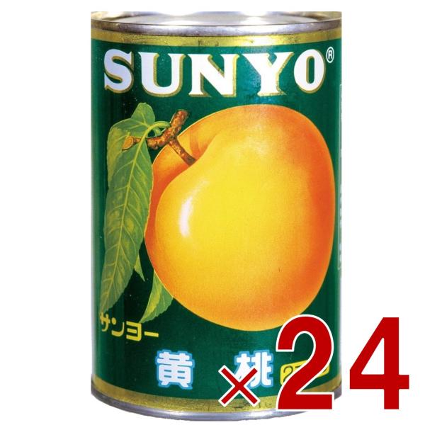 サンヨー堂 黄桃 缶詰 4号 桃 もも フルーツ サンヨー 果物 フルーツ缶 ギフト 備蓄 長期保存 24個