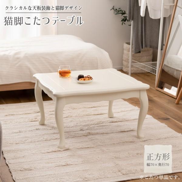 猫脚こたつテーブル 正方形 幅80cm アンティークリビングテーブル 薄型ヒーター 天板固定ネジ コード収納 姫系 テーブル単品