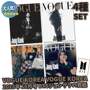VOGUE KOREA 10月号 JUNGKOOK 3冊セット