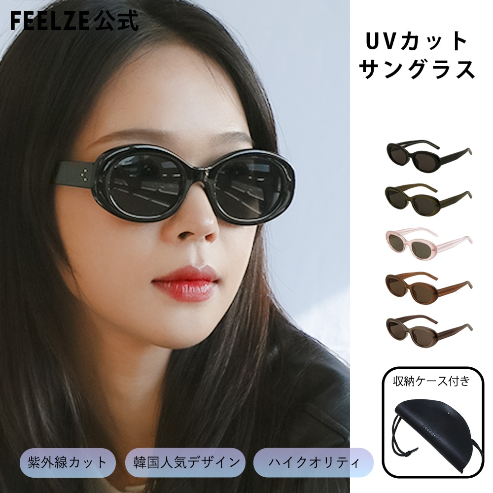 【FEELZE公式】小顔に見える韓国サングラス・UVカット眼鏡・ファッション・軽量・人気レディースレンズ