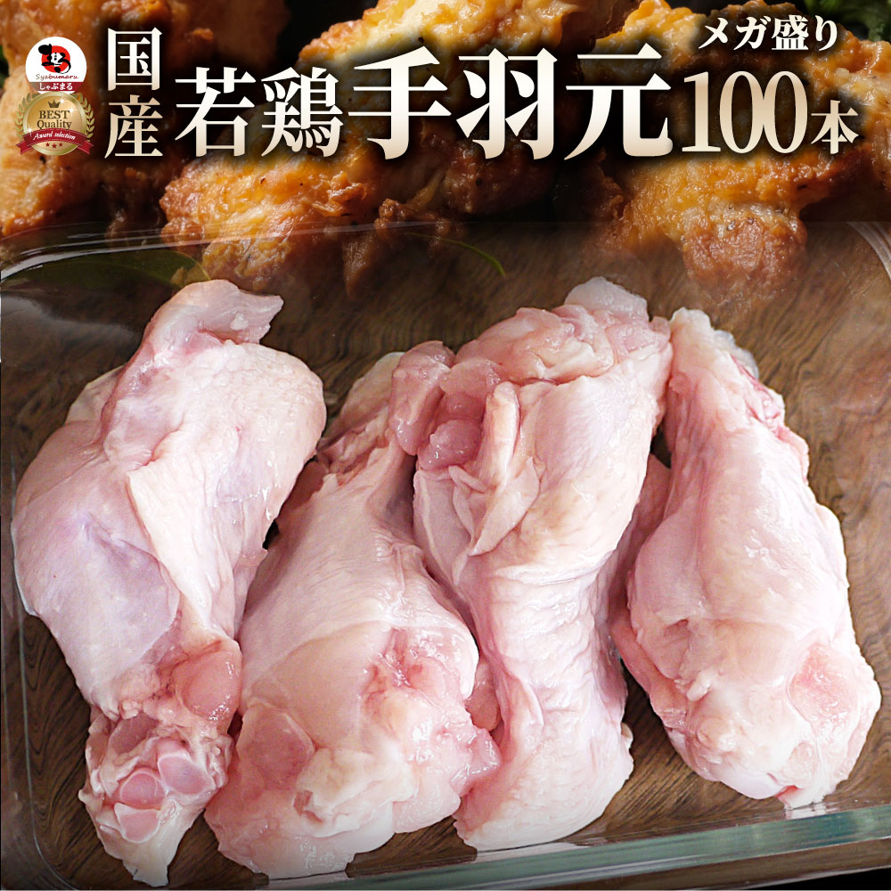 国産 手羽元 100本入り テバモト てばもと 鶏肉 鶏 とり 鳥