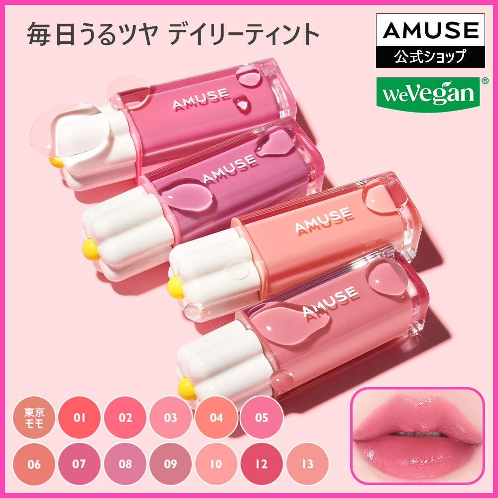 amuse デューティント8色セット amuse デューティント8色セット
