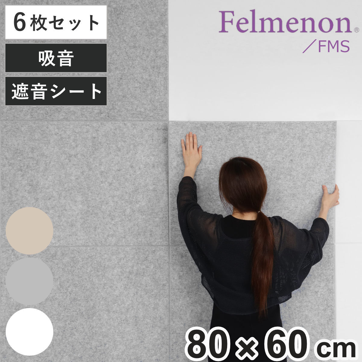 吸音材 吸音パネル 防音フェルトボード フェルメノン 80x60cm 同色6枚セット 吸音 防音 壁 パネル ボード 吸音ボード 防音ボード 壁面 天井 床 壁に貼る 防音材 騒音 対策