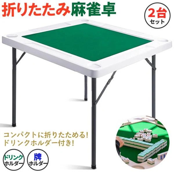 麻雀卓 マージャンテーブル 折り畳み 2台セット 雀卓 麻雀台 マージャン卓 麻雀 テーブル おりたたみテーブル マージャンマット ドリンクホルダー
