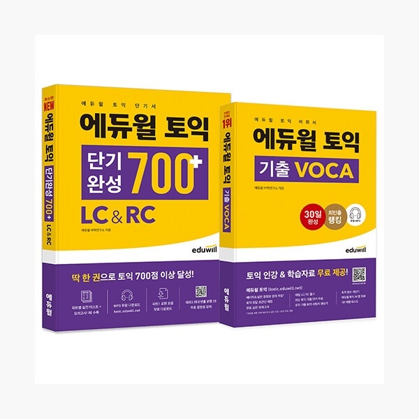 （セット）エデュウィルTOEIC短期完成700+ VOCAセット - 全2巻 - パート別実戦テスト+模擬試験1回収録 TOEIC 韓国