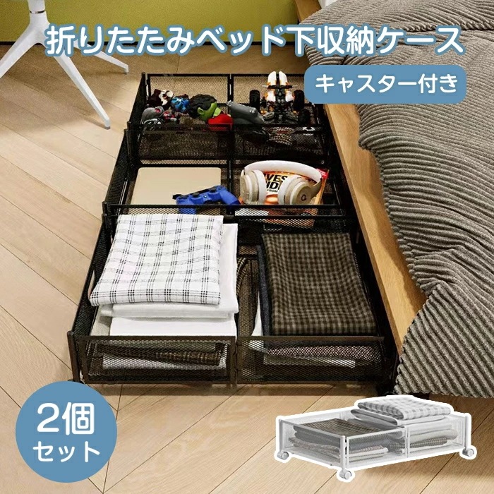 ベッド下収納 収納ケース 2個セット ベッド下 収納ボックス 折りたたみ 収納ボックス キャスター付 引出し 折りたたみ便利 金属 耐久性 衣類 隙間収納 ベッド下収納 衣装ケース すき間 隙間 すき