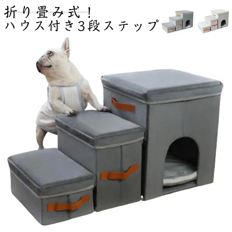 ドッグステップ 3段 折りたたみ 犬 折りたたみ 踏み台 スロープ 収納付き 犬ハウス 猫ハウス 多用 ペットステップ ソファ ベッド 昇り降り 適当硬さ 負担軽減 衝撃吸収 ケガ防止 介護用品 子犬