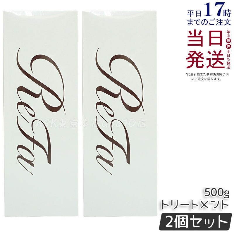 【2個セット】リファ ビューテック トリートメント ReFa BEAUTECH TREATMENT ヒアルロン酸 うるおい ツヤ 500g