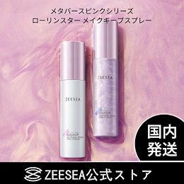 国内発送「ZEESEA公式ストア」メタバースピンクシリーズ ローリンスターメイクキープスプレー