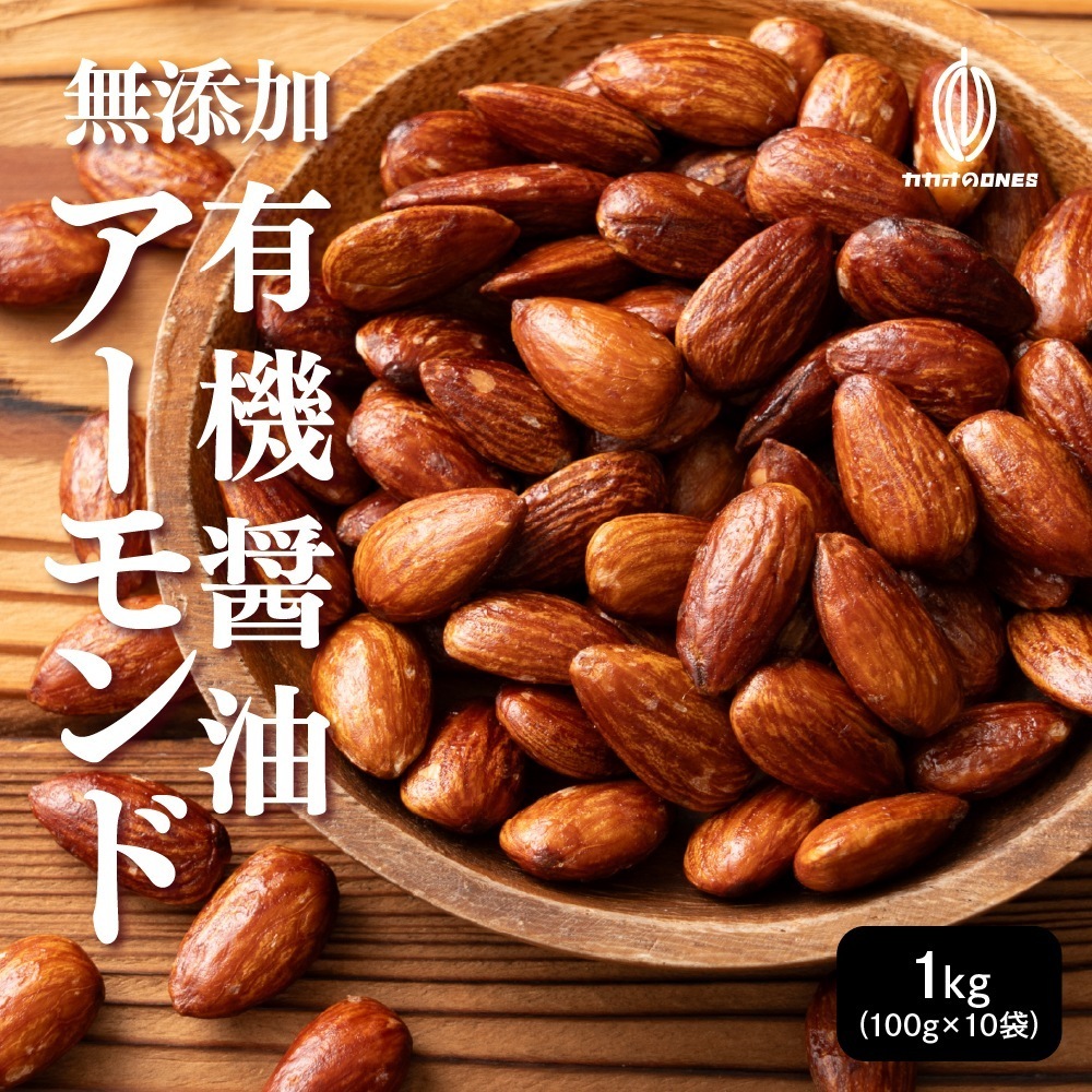 有機醤油アーモンド 1kg(100g×10袋) 有機醤油 無添加醤油 アーモンド ナッツ 味付けアーモンド 健康スナック おつまみ