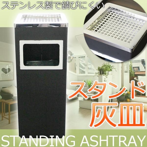 3日以内に出荷 2025新品 スモーキングスタンド 灰皿 スタンド アッシュトレイ ゴミ箱付き ステン角型 スモーキングスタンド スタイリッシュ クールスモーキングスタンド 灰皿