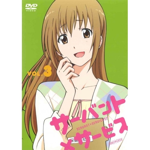 サーバント×サービス 3 (DVD) ANSB-6336 4,705円