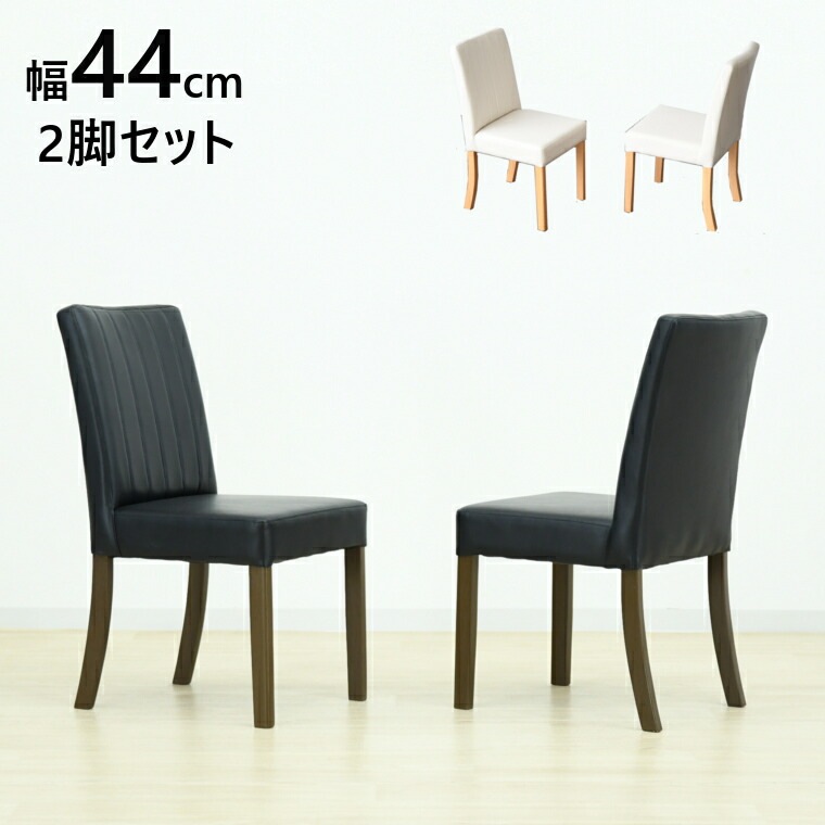 ダイニングチェア 食卓椅子 スティチ 2脚セット 完成品 カフェ風 デスクチェア チェアー 椅子 イス シンプル おしゃれ