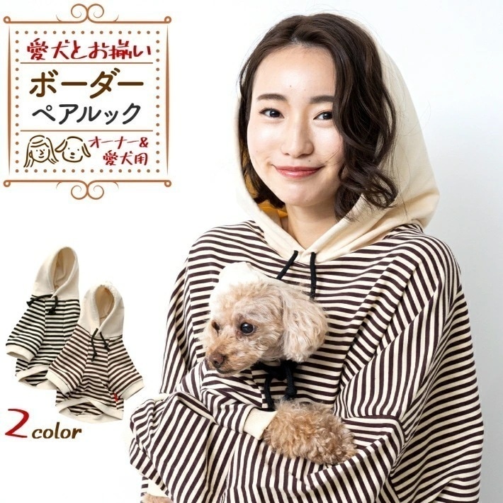 【大好評！最安値挑戦!】ペットとお揃い！ ペット ペアルック 「ボーダー」 ブラック ブラウン オーナー用 フリーサイズ ペット用 S M L XL 2XL 愛犬とお揃い リンクコーデ ギフト プレゼ