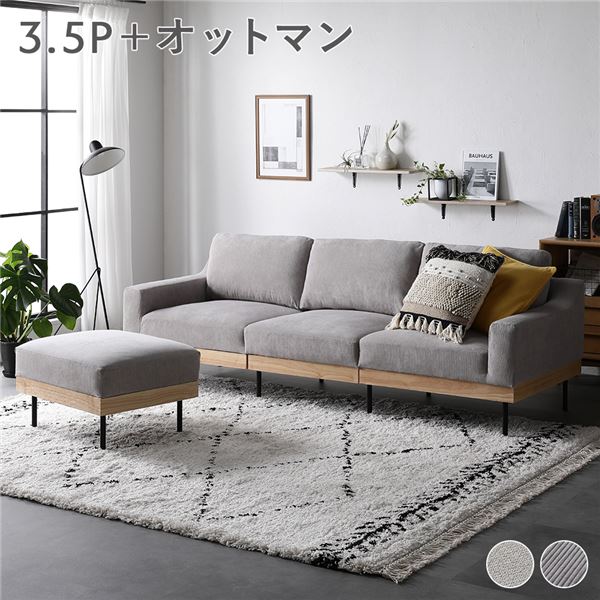 ソファ セット 3.5人掛け コーデュロイ グレージュ オットマン付 肘付き カバーリング 天然木 スチール脚 3.5P ソファー 組立品