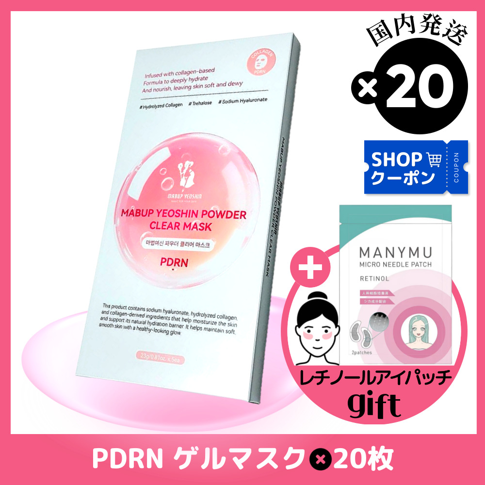 [国内発送]PDRN ゲルマスク20枚+レチノールパッチ贈呈/魔法女神(MABUP YEOSHIN)PDRN パウダークリアマスク/コラーゲン 弾力 しわケア水分 保温 美容液 韓国コスメ