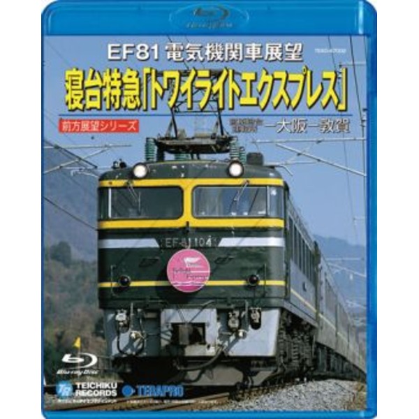 電車映像 EF81 電気機関車展望 寝台特急 トワイライトエクスプレス (Blu-ray) 約121分 (趣味 ホビー 鉄道)