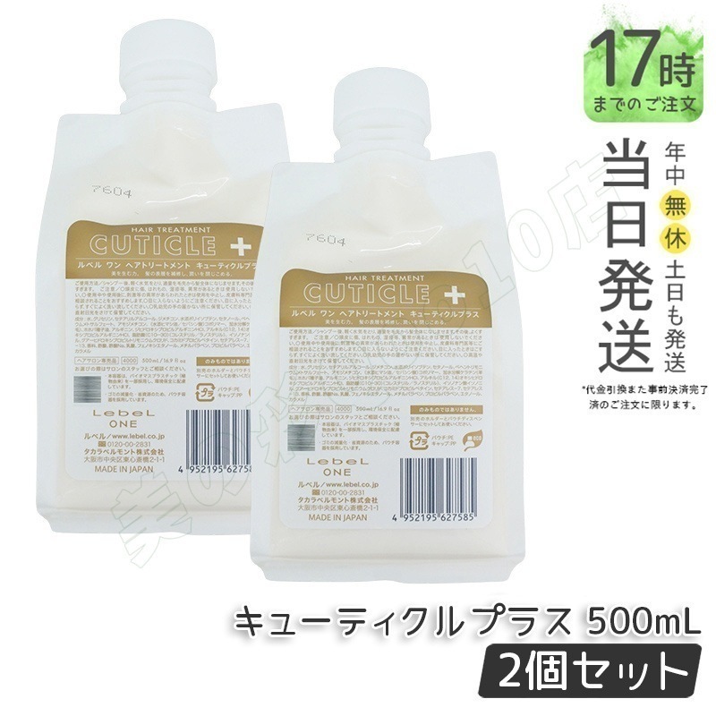 【2個セット】LebeL ONE ルベル ワン ヘアトリートメント キューティクルプラス 500ml パウチ 詰替 レフィル TREATMENT CUTICLE + ハイダメージ コンディショナー 7,089円
