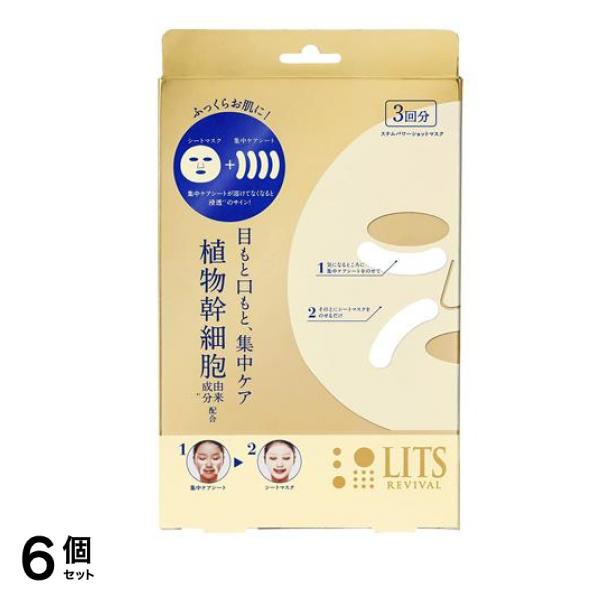 LITS(リッツ) リバイバル ステムパワーショットマスク 3回分 6個セット