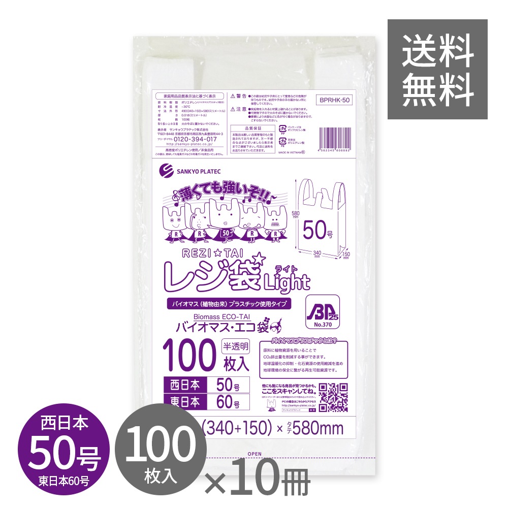 バイオマスプラスチック 25％配合 レジ袋 薄手 西日本 50号 (東日本60号) ブロック有 半透明 0.018mm厚 100枚x10冊 BPRHK-50kobako 3L 手提げ袋 取っ手付き 5,586円